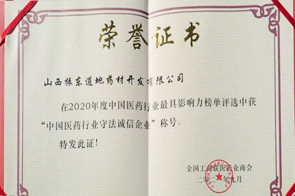 yl23455永利集团道地药材荣获中国医药行业守法诚信企业
