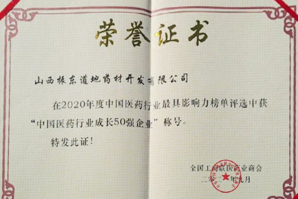 yl23455永利集团道地药材荣获中国医药行业成长50强