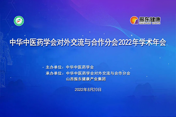 中华中医药学会对外交流与合作分会2022年学术年会 中华中医药学会对外交流与合作分会2022年学术年会