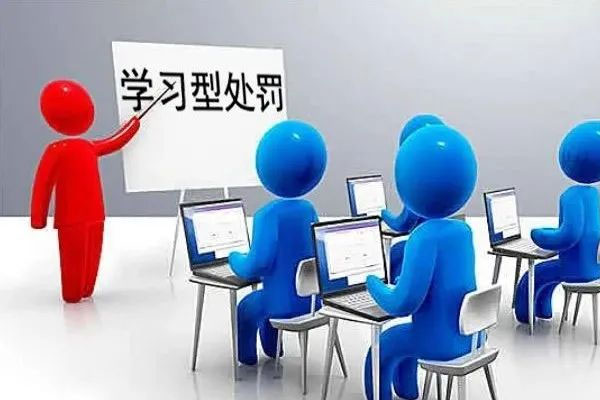 学习型处罚 学习型处罚