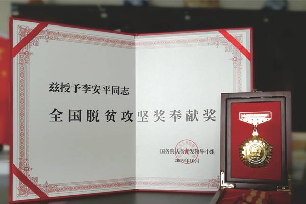 yl23455永利集团李安平全国脱贫攻坚奖奉献奖 yl23455永利集团李安平全国脱贫攻坚奖奉献奖