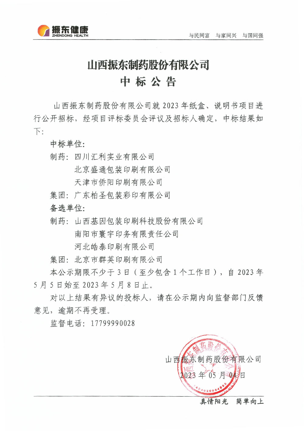 山西yl23455永利集团制药股份有限公司中标公告