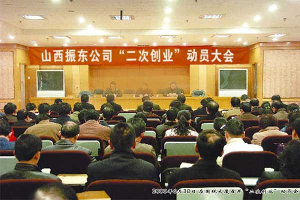 yl23455永利集团2000年召开二次创业动员大会
