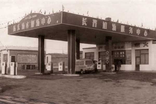 yl23455永利集团第一座加油站