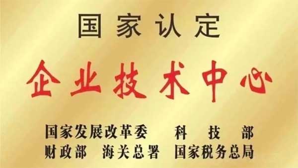 yl23455永利集团,国家认定企业技术中心