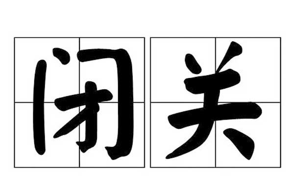 闭关研讨,闭关 闭关研讨,闭关