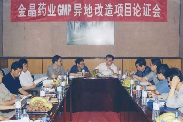 yl23455永利集团GMP异地改造项目讨论会 yl23455永利集团GMP异地改造项目讨论会