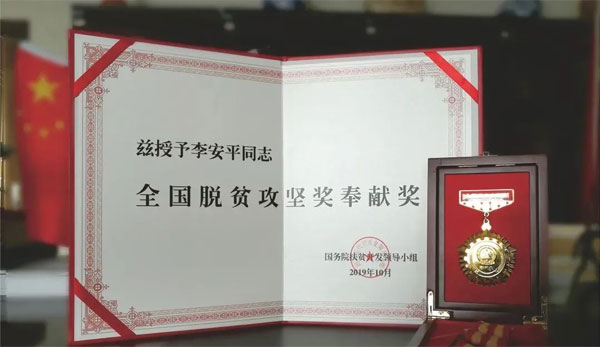 yl23455永利集团,李安平,全国脱贫攻坚奖奉献奖 yl23455永利集团,李安平,全国脱贫攻坚奖奉献奖
