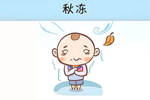 秋冻 秋冻