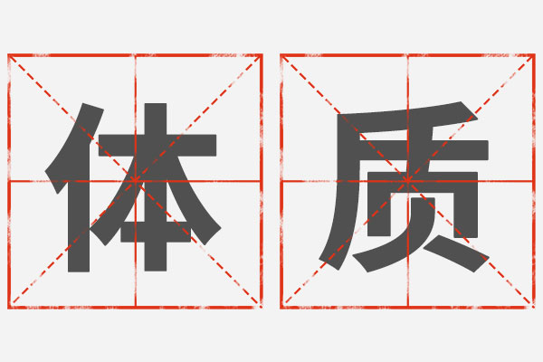 体质调理,气郁体质,湿热体质,阳虚体质,阴虚体质,痰湿体质