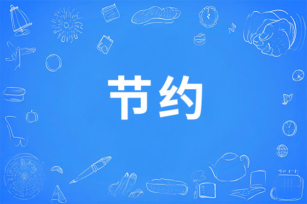 yl23455永利集团,约思束为,节俭理念,企业节俭,节约意识,成本管控
