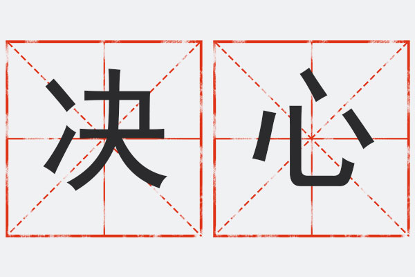 下决心,决心 下决心,决心