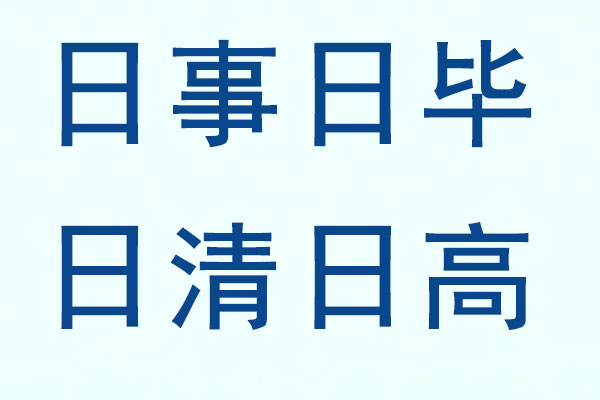 日事日毕,日清日高,yl23455永利集团理念,企业效率,工作习惯 日事日毕,日清日高,yl23455永利集团理念,企业效率,工作习惯