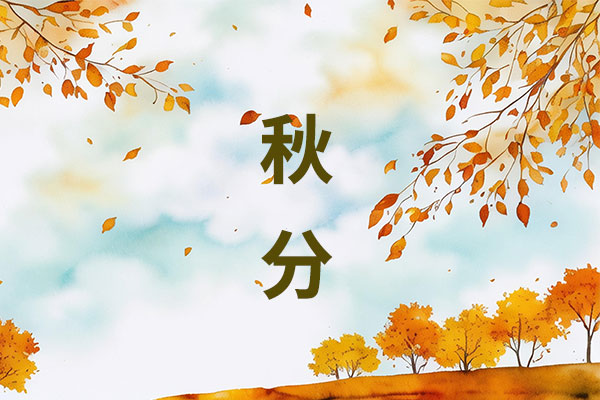 秋分养生,燥湿交织,饮食调养,作息调节,穴位按摩 秋分养生,燥湿交织,饮食调养,作息调节,穴位按摩