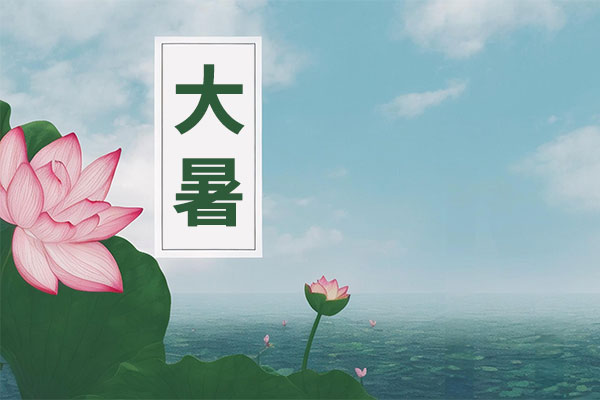 大暑养生,湿热交蒸,清暑祛湿,健脾 大暑养生,湿热交蒸,清暑祛湿,健脾