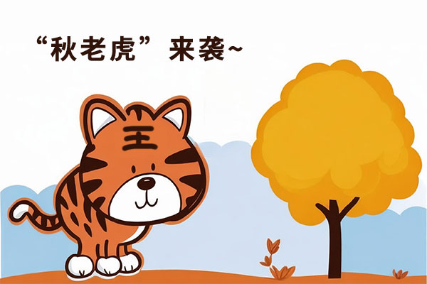出伏养生,秋老虎,贴秋膘,秋季饮食,润肺防燥 出伏养生,秋老虎,贴秋膘,秋季饮食,润肺防燥